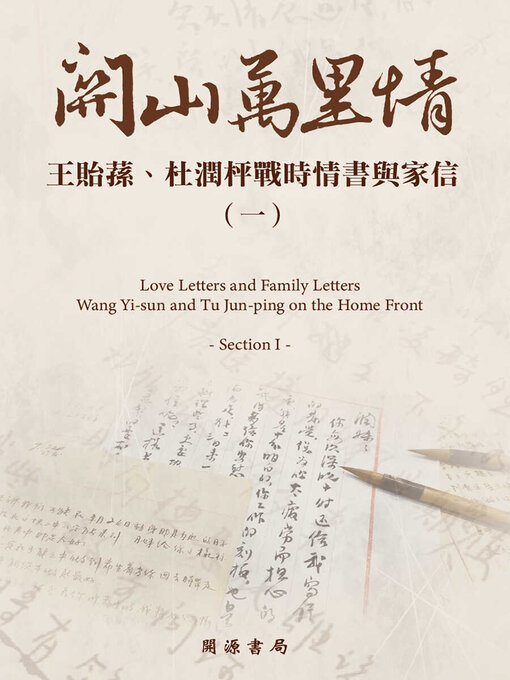 Title details for 王貽蓀、杜潤枰戰時情書與家信（一） by 王貽蓀原著 - Available